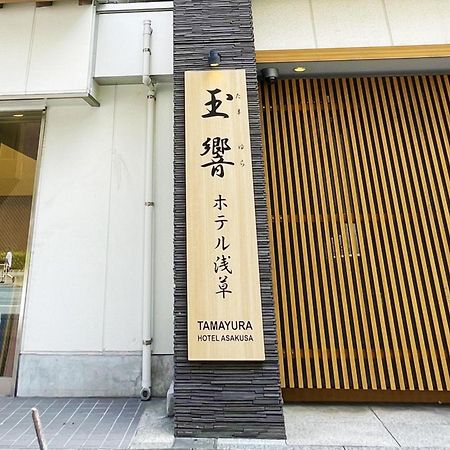 Tamayura Hotel Asakusa Tóquio Exterior foto